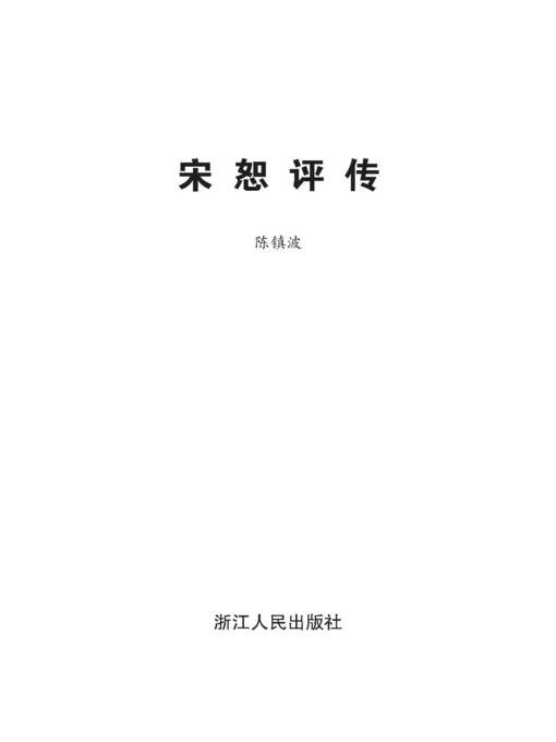 Title details for 宋恕评传（Song Shu Biography） by Zhejiang People Publishing Press - Available